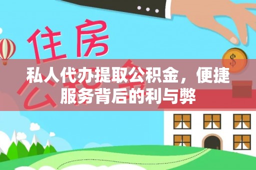 万江私人代办提取公积金，便捷服务背后的利与弊
