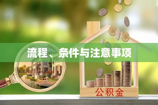 万江流程、条件与注意事项