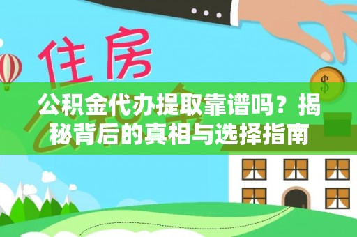 万江公积金代办提取靠谱吗？揭秘背后的真相与选择指南